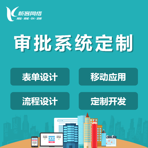 来宾智能审批系统