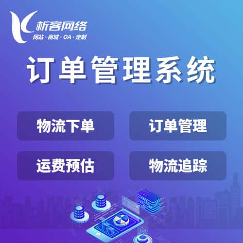 来宾订单管理系统