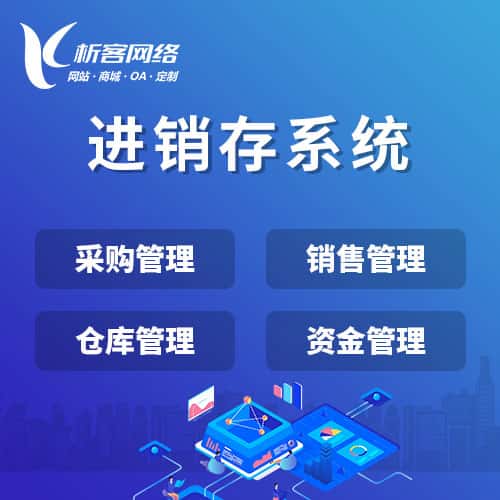 来宾进销存系统