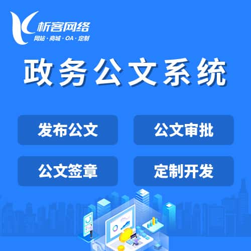 来宾政务公文系统