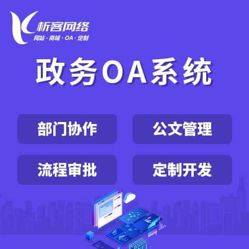 来宾政务OA系统