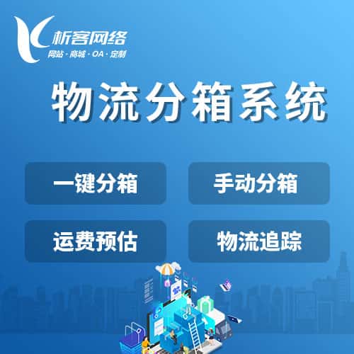 来宾物流分箱系统