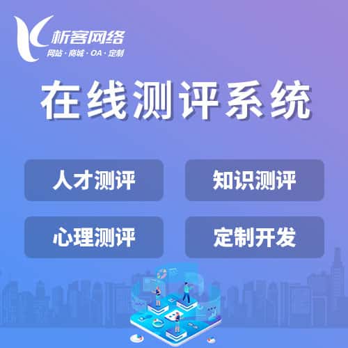来宾在线测评系统
