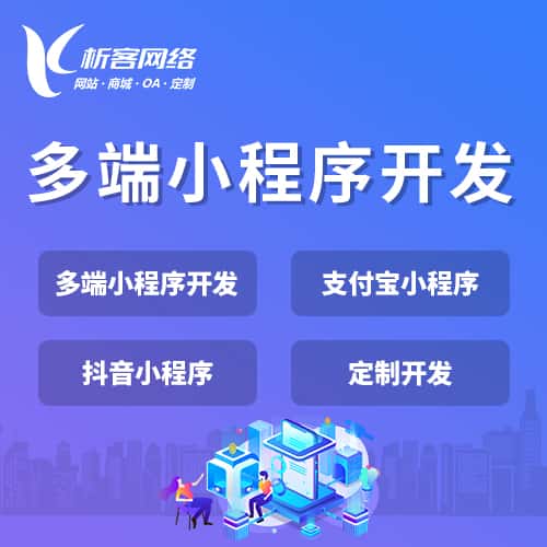 来宾多端小程序开发
