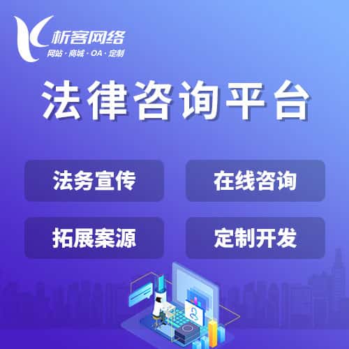 来宾法律咨询平台