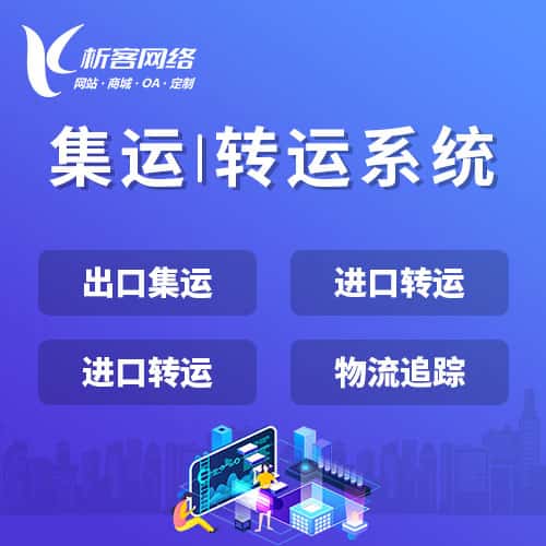 来宾集运|转运系统