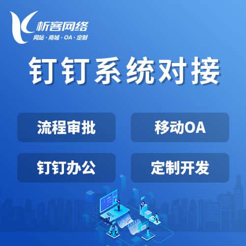 来宾钉钉系统对接