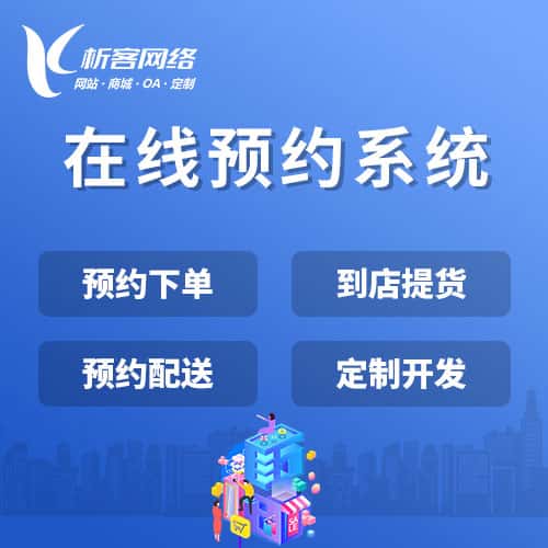 来宾在线预约系统