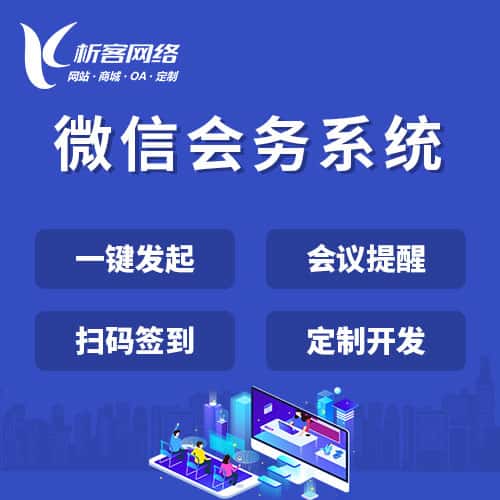 来宾微信会务系统