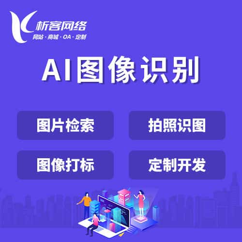 来宾AI图像识别
