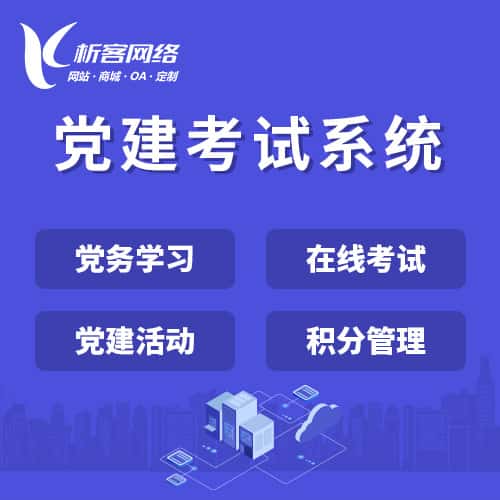 来宾党建考试系统|智慧党建平台|数字党建|党务系统解决方案