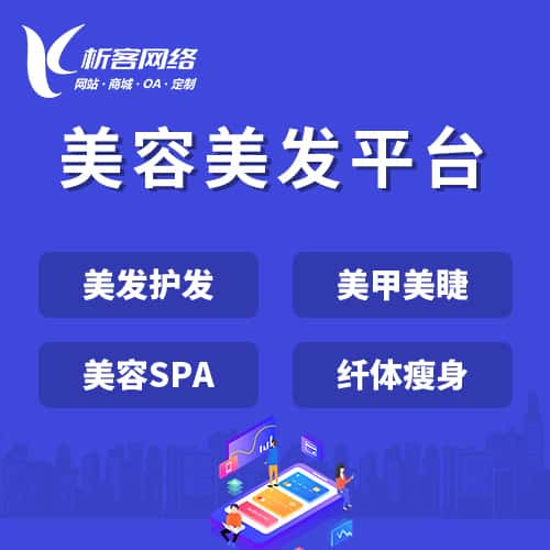 来宾美容美发平台
