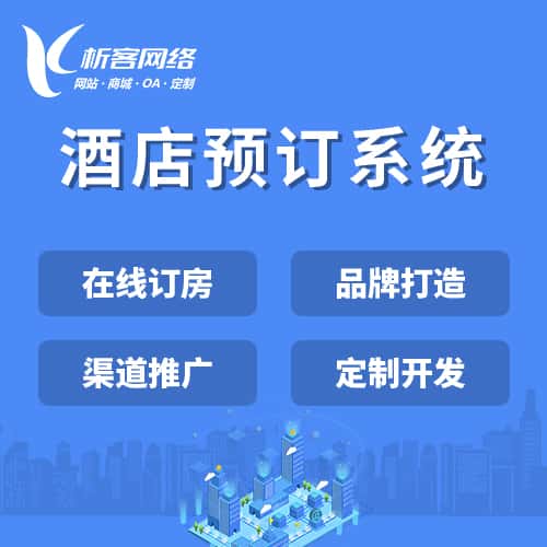 来宾酒店预订系统