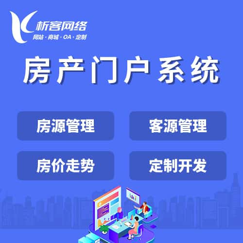 来宾房产门户系统