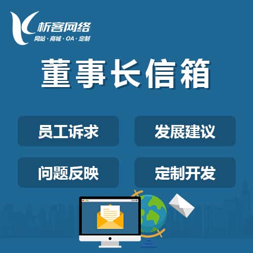 来宾董事长信箱系统