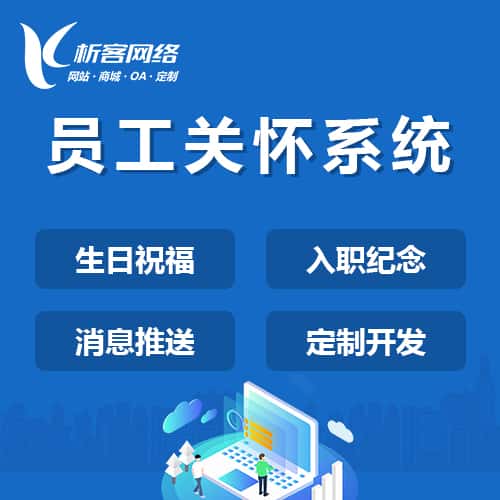 来宾员工关怀系统