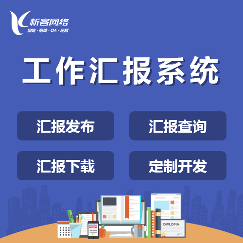 来宾工作汇报系统