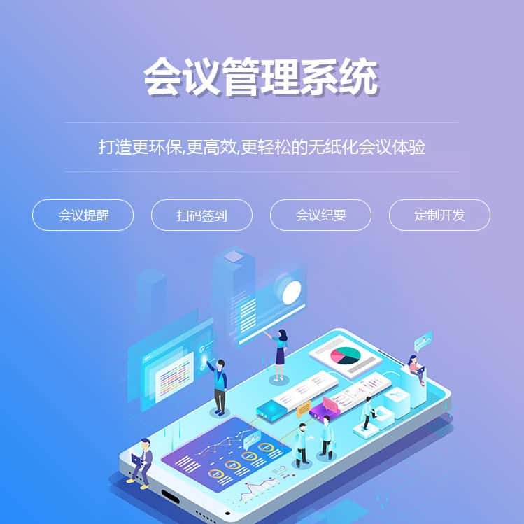 来宾会议管理系统