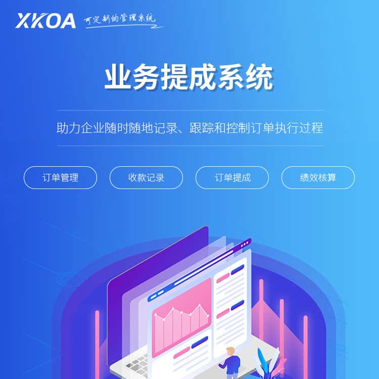 来宾业务提成系统