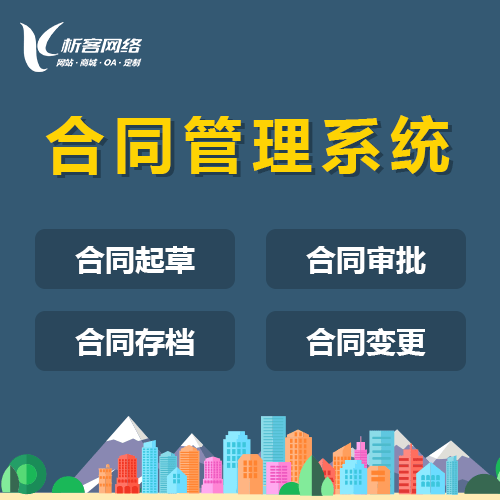 来宾合同管理系统