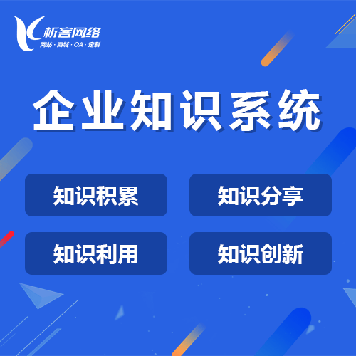 来宾企业知识系统