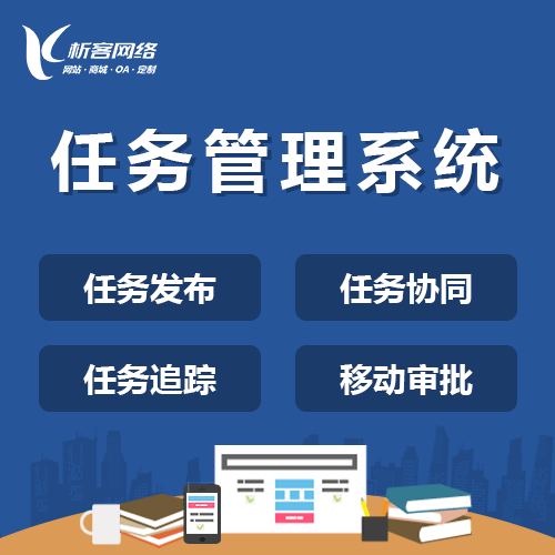 来宾协同任务系统