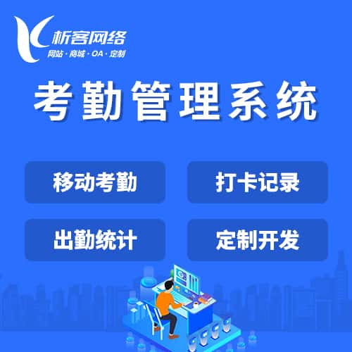 来宾考勤管理系统