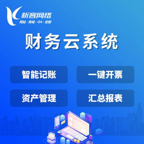 来宾财务云系统