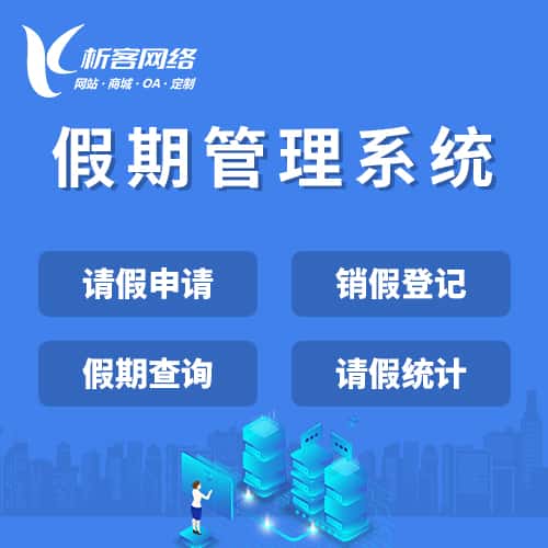 来宾假期管理系统