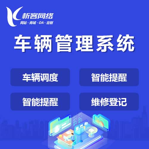 来宾车辆管理系统