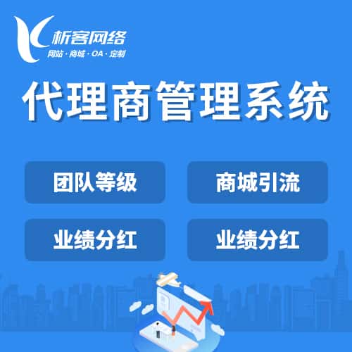来宾代理商管理系统