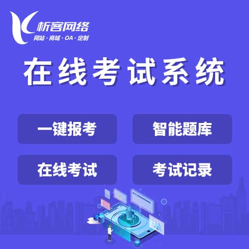 来宾在线考试系统