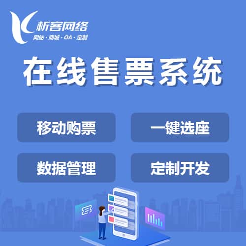 来宾在线售票系统