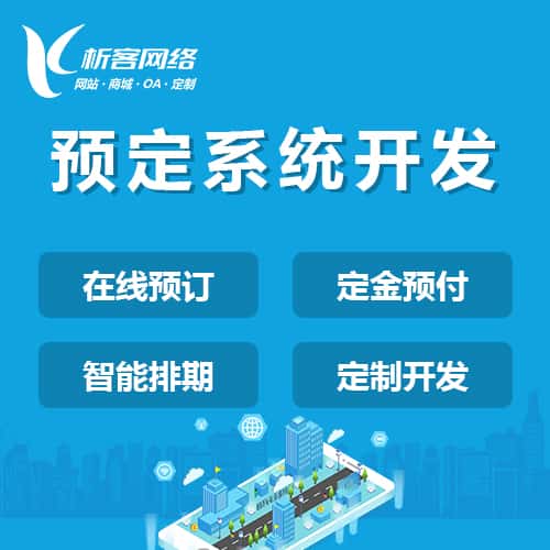 来宾预定系统开发
