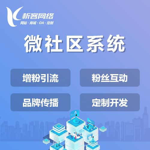 来宾微社区系统