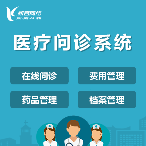 来宾在线问诊|电子病历|移动医疗分诊系统开发建设