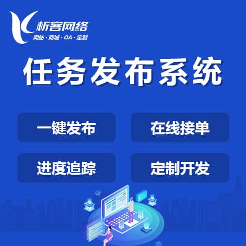 来宾任务发布系统