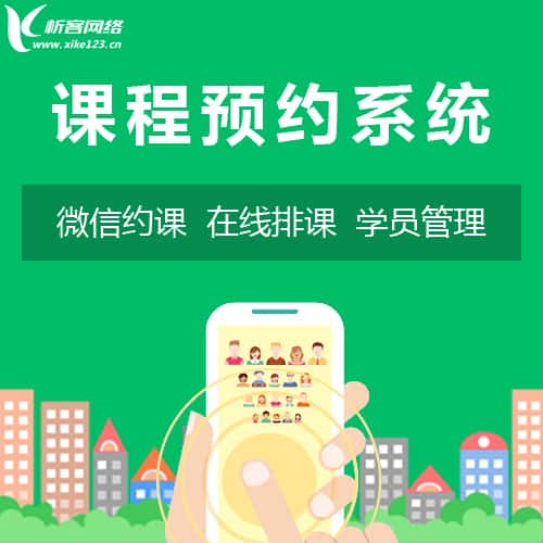 来宾课程预约系统