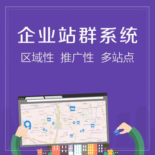 来宾站群系统