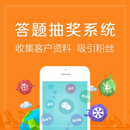 来宾答题抽奖系统
