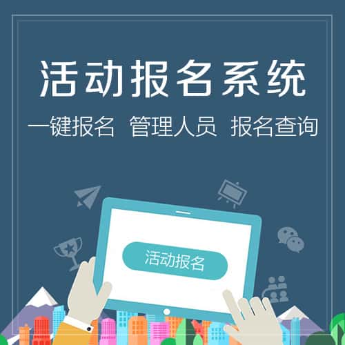 来宾活动报名系统