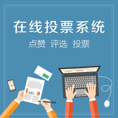 来宾在线投票系统