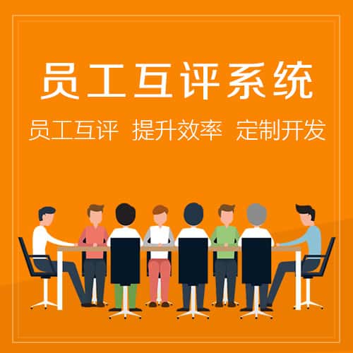来宾员工互评系统