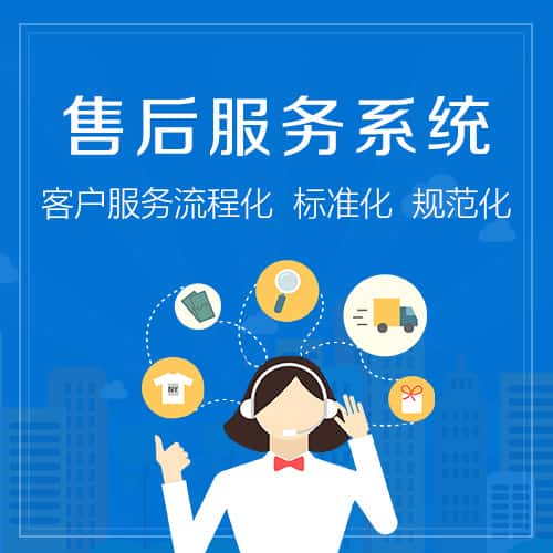 来宾售后服务系统