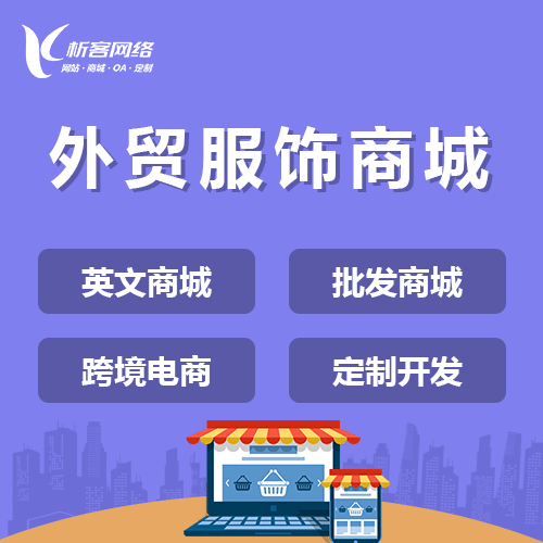 来宾外贸服饰商城建设
