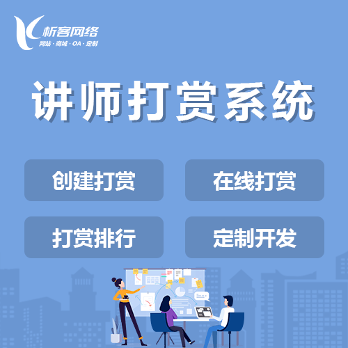 来宾讲师打赏系统
