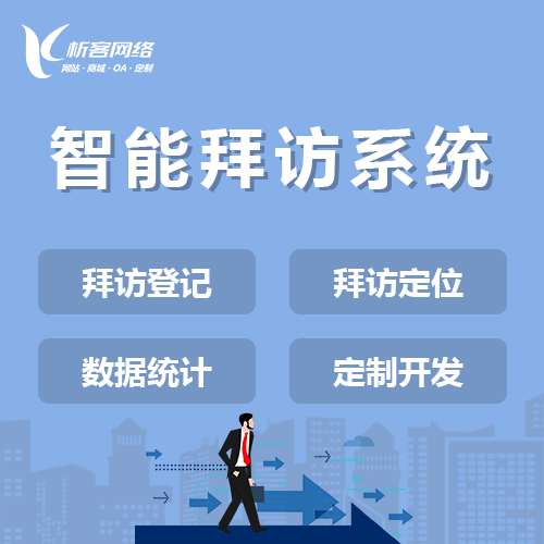 来宾智能拜访系统