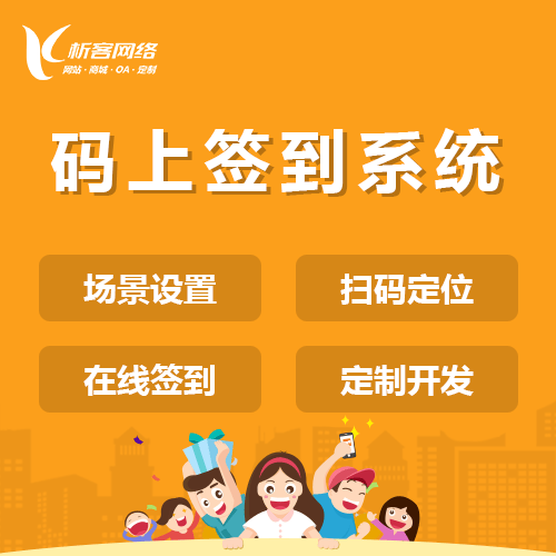 来宾码上签到系统