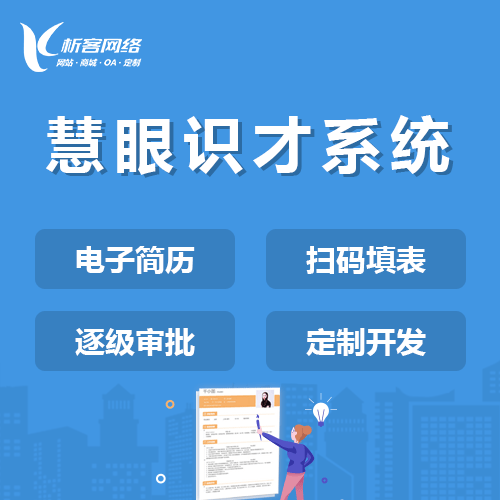 来宾慧眼识才系统