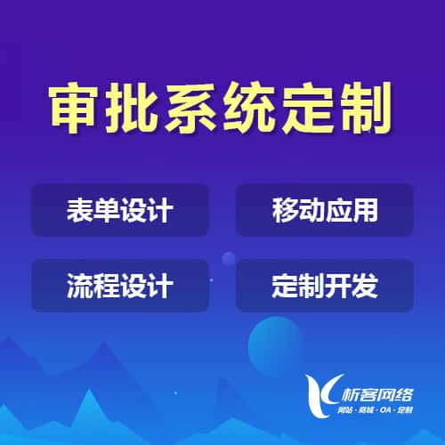 来宾办公审批系统定制